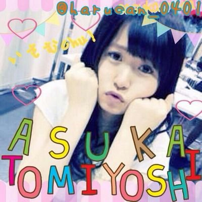 asu_miru_0128's profile picture. .゚・*.2001line.*・゚                                              。.ʚ冨吉明日香ちゃんɞ .。