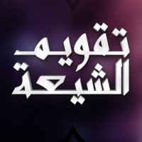 تقويم الشيعة (@shi3a_calendar) 's Twitter Profile Photo