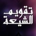 تقويم الشيعة (@shi3a_calendar) Twitter profile photo تقويم الشيعة (@shi3a_calendar) Twitter profile photo