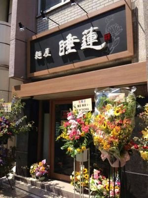 東京都文京区湯島2-2-1 東邦深澤ビル1F 営業時間 月曜日～金曜日11:00～15:00（LO14:50） 18:00～20:00（LO19:30）土曜日11:00～15:00 （LO14:50）定休日 日曜 祝日 材料売切れの場合は閉店となります。御来店予定の際はXを確認して下さい。