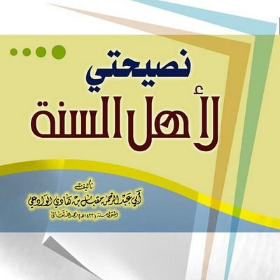 ‏‏صفحة مختصة بنقل فتاوى ونصائح ودرر ‏‏‏‏‏‏‏‏‏‏‏‏‏‏العلامة المجدد الشيخ مقبل بن هادي الوادعي رحمه الله المتوفى سنة 1422هـ في مكة المكرمة.
 بإشراف بعض طلبته.