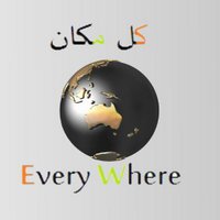 كل مكان Every Where (@kulmkan) Twitter profile photo