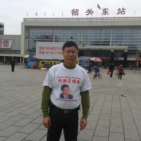 Free my imprisoned brother, Dr. Wang Bingzhang for him to reunite with family. 让我哥哥王炳章回家与家人团聚.