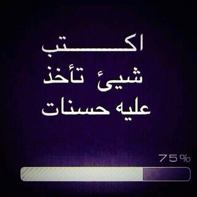 الحَياةُ رواية جمِيلة ، عليكَ قِراءَتها حتىّ النهاية ولا تَتوقفْ أبدًا عندَ سَطر حَزينْ ، فقَد تَكونُ النهايةٌ أجمَل