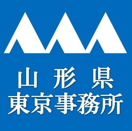 山形県東京事務所の公式アカウントです。首都圏において開催する山形県の農産物PRフェアやイベント等についての情報を発信しています。なお、ツイッター上での個々の御意見等については、原則としてお答えしておりませんので御了承ください。