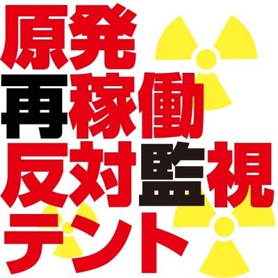 大飯原発監視テント、オキュパイ大飯、大阪市役所前監視テントを継承し、原発再稼働阻止！を闘い抜きます！