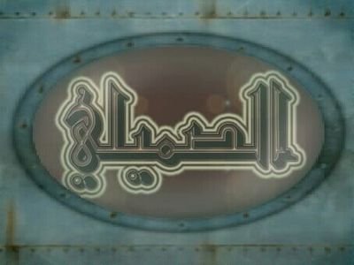 الحساب الرسمي الخاص بقبيله الصمله الاشراف بمنطقه جازان