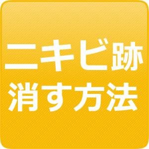 ニキビ跡消す方法