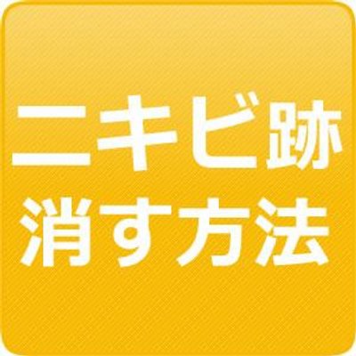 消す ニキビ 跡 ニキビ跡のシミを消す方法〜キレイに治すためのマル秘テク