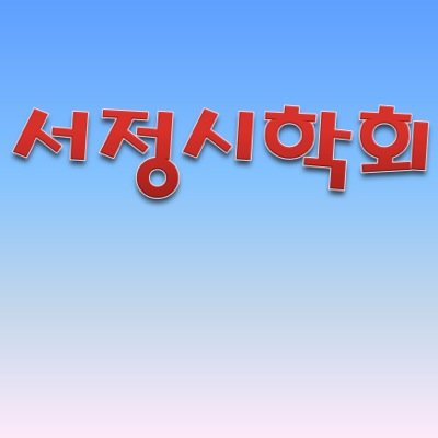 서정시학회는 계간 서정시학으로 시, 수필, 평론으로 등단한 문인들의 모임입니다. 
http://t.co/C3EGdTQbty