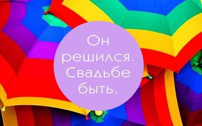 У меня была недавно свадьба, а у тебя? Все свадебные специалисты здесь:
https://t.co/OiDEbXtgfq
ЗАХОДИ ПРЯМО СЕЙЧАС
группа Он решился. Свадьбе быть