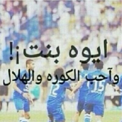 haifa__hfc's profile picture. ‏لـكم الـدنيا ? و لــي الـــهلال