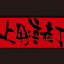 上野音横丁🚨通常営業時間にて営業中‼️ (@ueno_otoyoko) Twitter profile photo