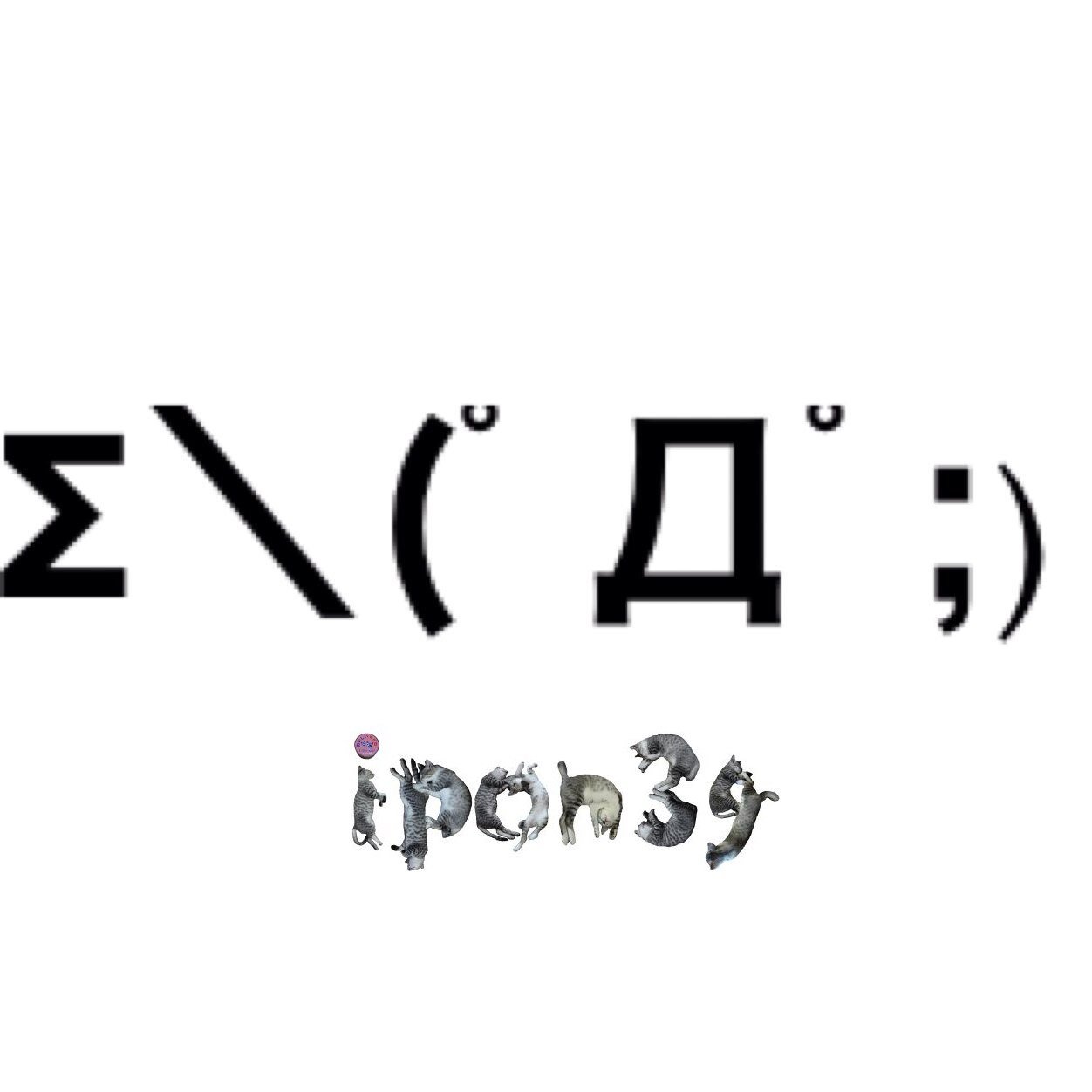 ipon3gtw's profile picture. Σ＼(ﾟДﾟ;)