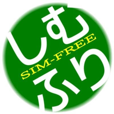 国内で販売されているSIMフリー端末のご紹介をしています。