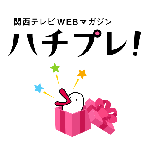 関西テレビ（カンテレ）が運営するWEBマガジン「ハチプレ！」の公式Twitterアカウントです。