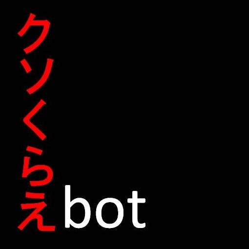世の中クソくらえ。政治家クソくらえ。人生クソくらえ。上司クソくらえ。女クソくらえ。バイトアピールクソくらえ。うぇーいクソくらえ。