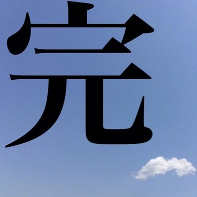 いさ@停止