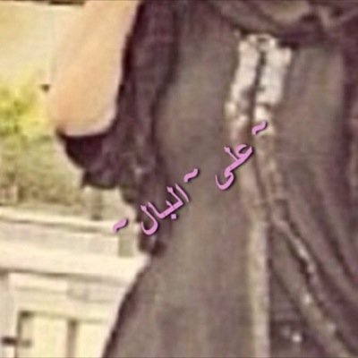 متى الوصل قووول ،،،، بآجيك واسابق الساعه