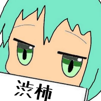 渋柿