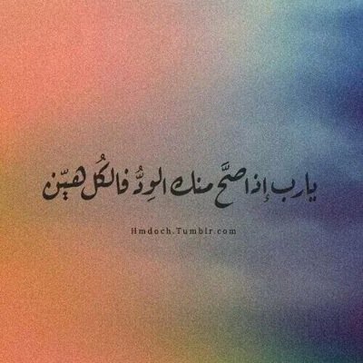 .... #new_account احني ظهرك لله حتى يستقيم اعوجاج قلبك