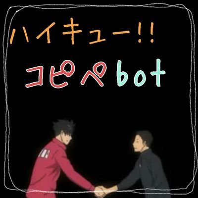 ハイキュー コピペbot Haikyu Kopi Twitter ハイキュー コピペbot Haikyu Kopi Twitter
