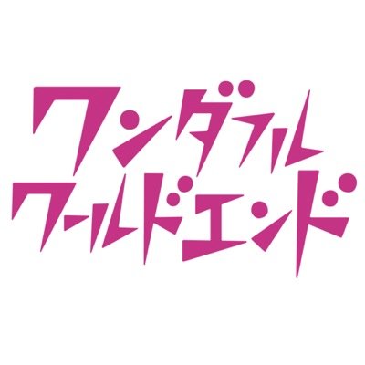 映画 ワンダフルワールドエンド Ww End15 Twitter