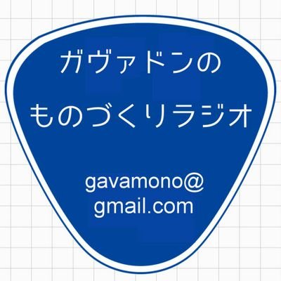 芸人ガヴァドン(@Gavadon_M)とハガキ職人  夜嫌いの夜行性(@kazuakikomatsu)がお送りするpodcast番組【番組へのメール】gavamono@gmail.com 【ブログ】https://t.co/MixoGVD8wc #ガヴァドン 主に作家豆山ビーン(@_kaito_1)がつぶやきます