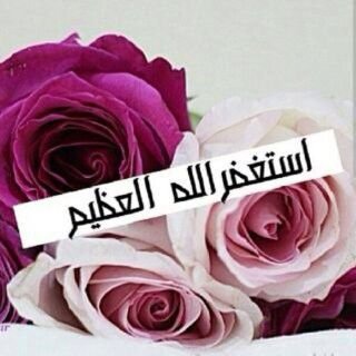 ‏اللهم اغفر لي ولوالدي وأحبتي ماتقدم من ذنبنا وماتاخر  والمؤمنين والمؤمنات والمسلمين والمسلمات الاحياء منهم والاموات