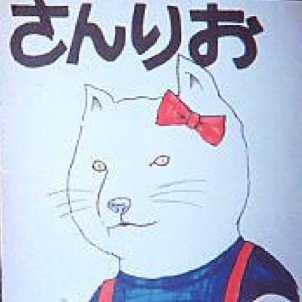 わたし、キティさん。
あなたのうしろにいるの…
