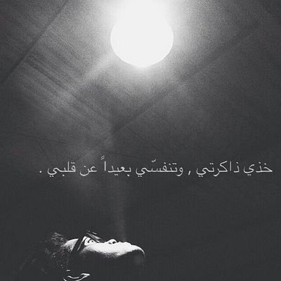 ‏‏‏‏‏ع باكر أعلق حلمي و رجواي
 وأنا النسّاي لكني معك ذاكر .