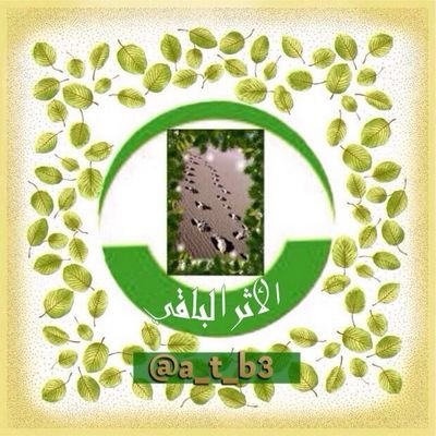 ‏حساب دعوي ينشر فيه (تفسير لآيات،أحاديث نبوية،فضائل أعمال،آثار للسلف،مواعظ) وكل ما يدخل في(العلم النافع) ، أحتسبه علماً نافعاً ينتفع به ويبقى نفعه بعد الممات