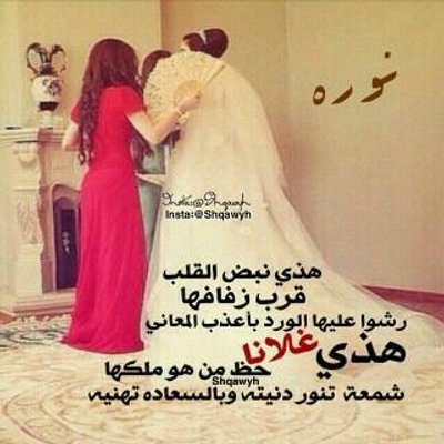 تهنئة للعروس من اختها ليدي بيرد