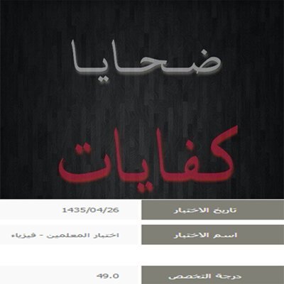 ‏‏‏‏‏‏‏‏المتحدث الرسمي لمتضرري قياس بمنطقة المدينة المنورة نريد اسقاط  قياس ومصمم فيديو للحمله  #حملة_الغاء_اختبار_كفايات