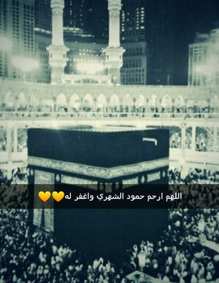حساب خاص للادعيه واجره اهديه لـ حمود مطلق الشهري .. اللهم تقبل منا صالح الاعمال واهدنا للتقرب منك.