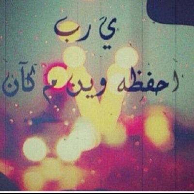 GazeeWww's profile picture. -





                      
لست في الرابعه عشر من عمري ترضيني 
قطعة حلوى ، ولا بالثامنة عشر ترضيني كلمه 
  -  بل عشرينية الهوى أريد مَ يقال يفعل.