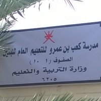 مدرسة كعب بن عمرو (@kaabbinamr) Twitter profile photo