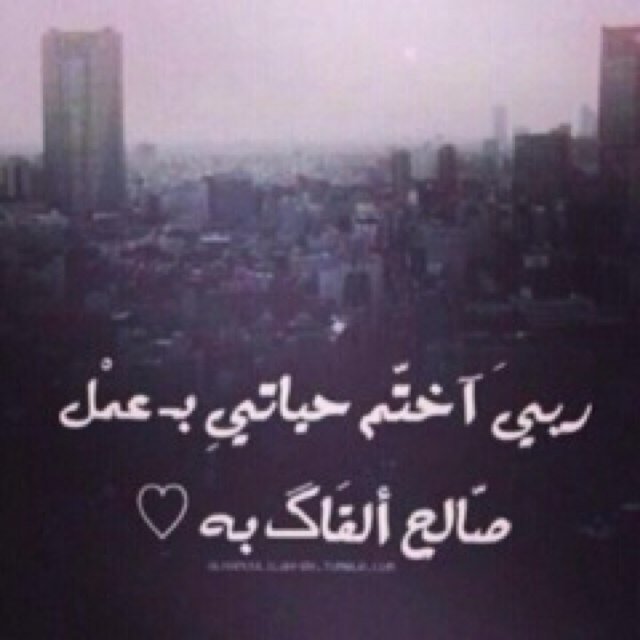 اللهم اجعل دراستي شافعه لي عندما اسأل عن شبابي فيما أفنيته ، اللهم انفعني بما علمتني وعلمني بما ينفعني وزدني علماً ♥