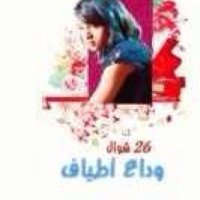 عفاف البارقي (@afaf_albarge12) 's Twitter Profile