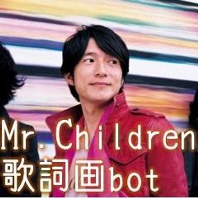Mr Children歌詞画bot Mrchildrenuta Twitter Mr Children歌詞画bot Mrchildrenuta Twitter