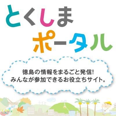 「とくしまポータル」に掲載中の徳島のイベント情報を配信しています。#徳島 #とくしま #イベント #ｲﾍﾞﾝﾄ #情報