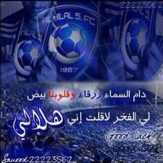 محب للأنديه السعوديه بشكل عااام وعاااشق لنادي الهلال بشكل خاااااص لامجال لتعصب بيننا