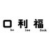 ho lee fook (@holeefookhk) Twitter profile photo