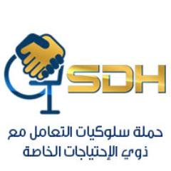 sdh_handicapped's profile picture. مبادرة سلوكيات التعامل مع ذوي الاحتياجات الخاصة