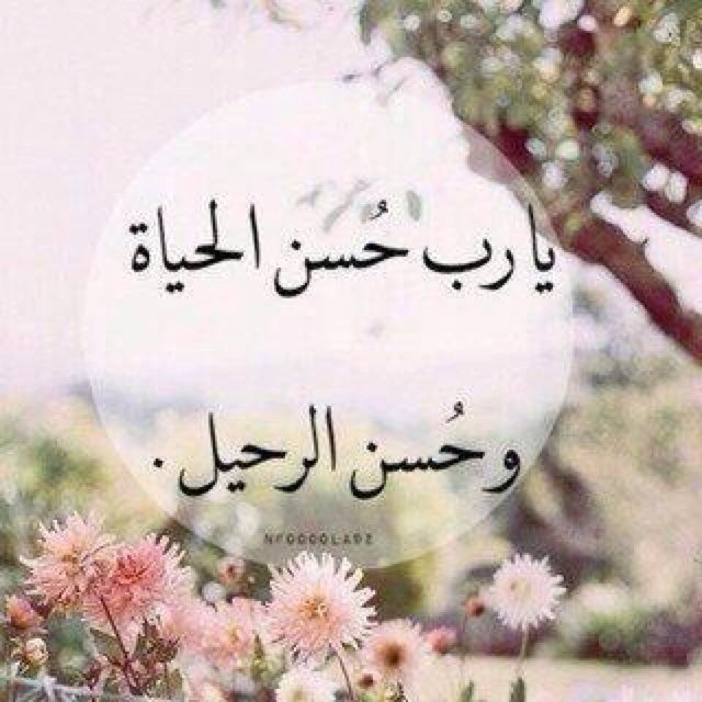 رَب ابْنِ لى عِندَك بَيْتاً فى الْجَنّةِ
http://t.co/lbMvD6oFS0