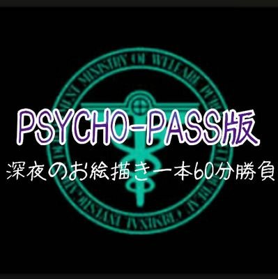 サイコパス版ワンドロ告知用アカウントです。22:00~23:00