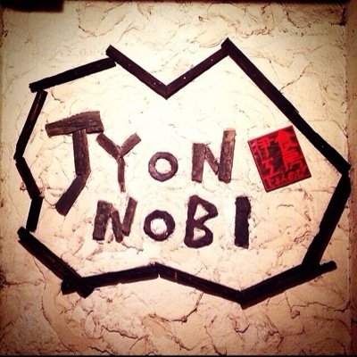 jyonnobi2014's profile picture. 江古田 伊食工房
お得な情報を呟きます。