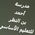 أخبار مدرسة أحمد (@ibn_alnadar) Twitter profile photo أخبار مدرسة أحمد (@ibn_alnadar) Twitter profile photo