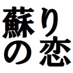 長崎県大村市の町おこしをする『スナメリの詩プロジェクト』による、石川真吾監督作品「蘇りの恋-Love Resurrection-」のルポライターアカウントです。