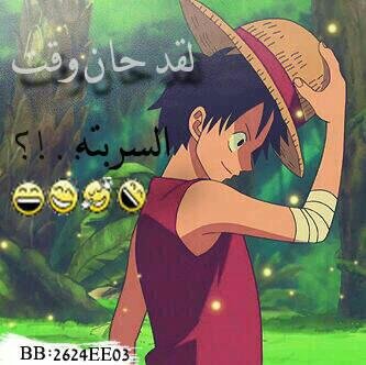 لقد حنا وقت  السربته